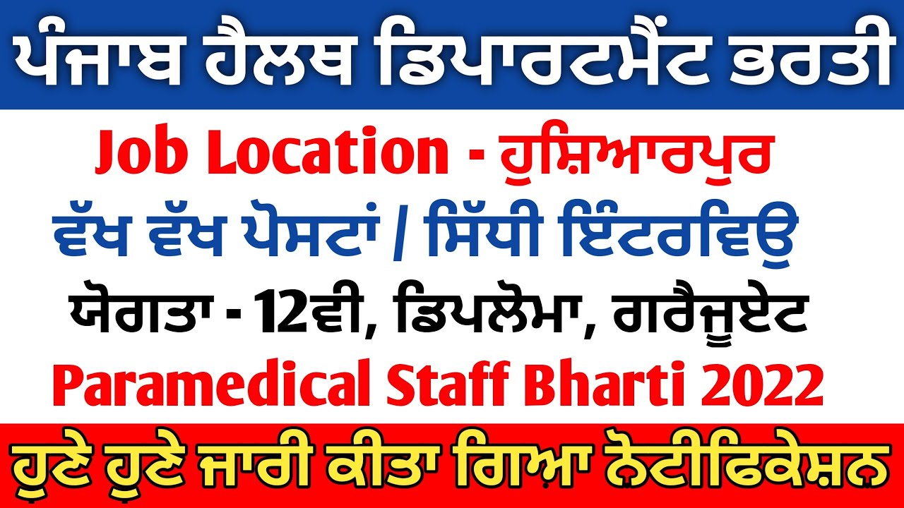 Punjab Health Department Recruitment 2022 | Punjab Paramedical Recruitment 2022 | Medical Job Punjab