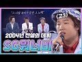 SG워너비(SG WANNA BE) | 2004년 전설의 데뷔 무대 다시 한번 감상하시죠...감동의 눈물...😭 |  | KBS 방송