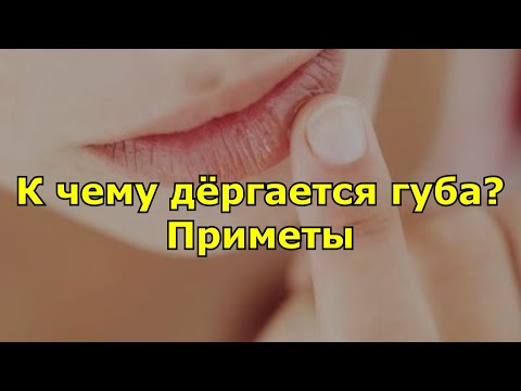 К чему дёргается губа. приметы.