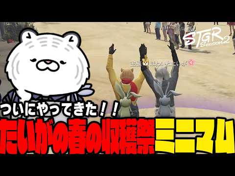 【#ストグラ切り抜き】ほわいとたいがの春の収穫祭ミニマム【ほわいとたいが/いぇろおたいが/にゃん太/ライジングサン宗介/渡戸リー/豆やん/ダミヤン/しろくま/畳かえる/灰部理秀人/銭形やいち郎】