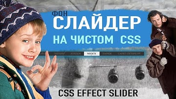 Как сделать слайдер на чистом CSS. Смена картинок при наведении hover | CSS effect