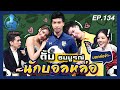 Guess My Age รู้หน้า ไม่รู้วัย | EP.134 | จีน่า วิรายา , เอม วิทวัส | 4 พ.ย. 63 [FULL]