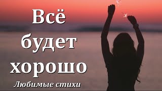 Стихи-мотивация "Все будет хорошо" Автор Наталья Самопят Любимые стихи