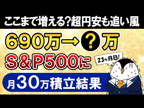 Shocking] The results of saving 300,000 yen per month into eMAXIS