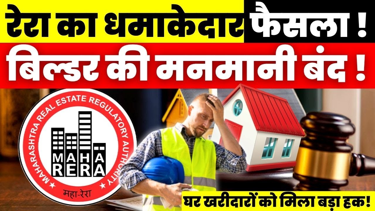 Real Estate News : RERA का धमाकेदार फैसला ! Builder की मनमानी बंद ! घर खरीदारों को मिला बड़ा हक!