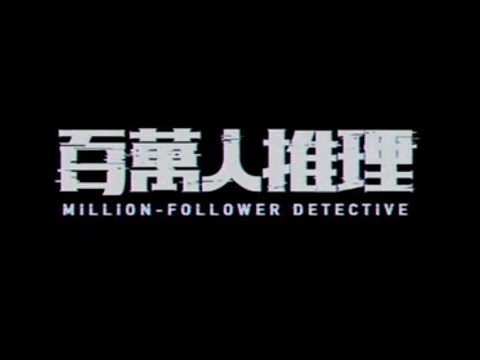 百萬人推理Million-follower detective 超前導預告