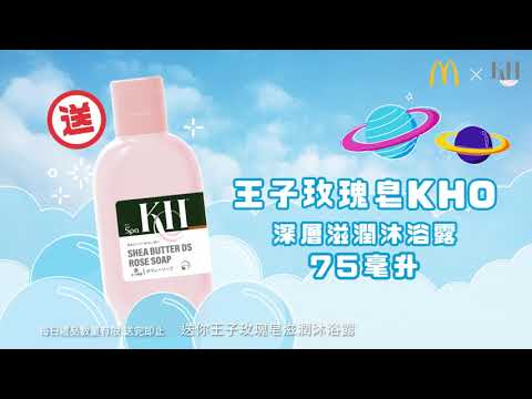 麥當勞®熱香餅系列早餐 x 王子玫瑰皂KHO深層滋潤沐浴露(75毫升)
