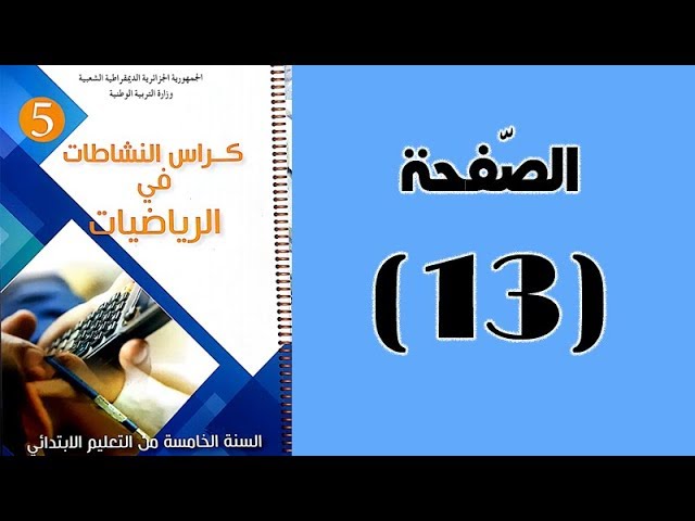 #كراس_النّشاطات_في_الّرياضيات_الخامسة_ابتدائي_الجيل_الثّاني | الصّفحة 13.