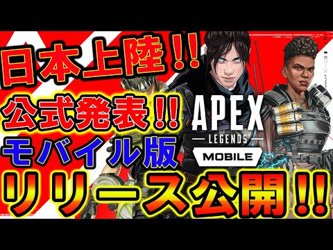 【超速報‼】Apexモバイルの公式が遂に日本版リリース日を発表した件！！！【APEX MOBILE】【APEXモバイル】【エーペックスレジェンズ】【まがれつ】