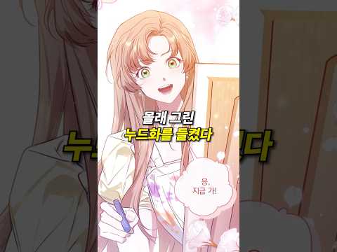 몰래 그린 누드화를 들켰다… 그런데 뭐가 작다고?