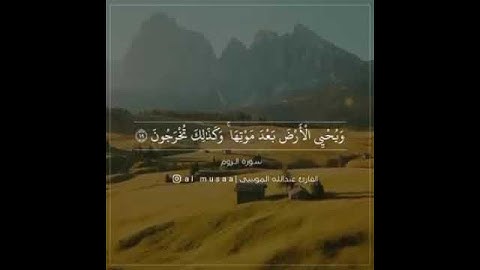 ( فسبحان الله حين تمسون وحين تصبحون ) ب صوت القارئ عبدالله الموسى