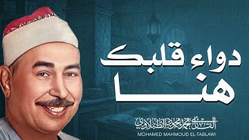 حلاوة الصوت تُحيي النفوس | تلاوة تزرع الأمل | الشيخ محمد محمود الطبلاوى