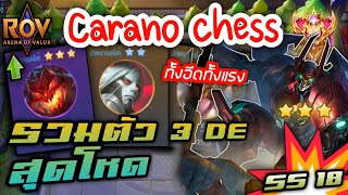 🎮ROV - Carano Chess SS18 - คอมโบ 3 De สุดโหด ครบเครื่องทุกด้าน พลังงาน ความแรง ความอึด ตึงเกิ๊น !!!