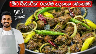 කොහේ හිටියත් හදන්න පුලුවන් ශ්‍රී ලංකන් ස්ටයිල් බීෆ් බිස්ටේක් | Sri Lankan Beef Bistake Recipe