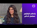 صاحبة السعادة شوف النجم الكبير نور الشريف إتصرف إزاي آيتن عامر بتحكي كواليس مسلسل الدالي