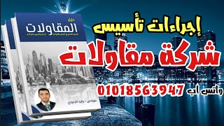 اجراءات وخطوات تأسيس شركة مقاولات من كتاب_دليل_المقاولات واتساب 01018563947