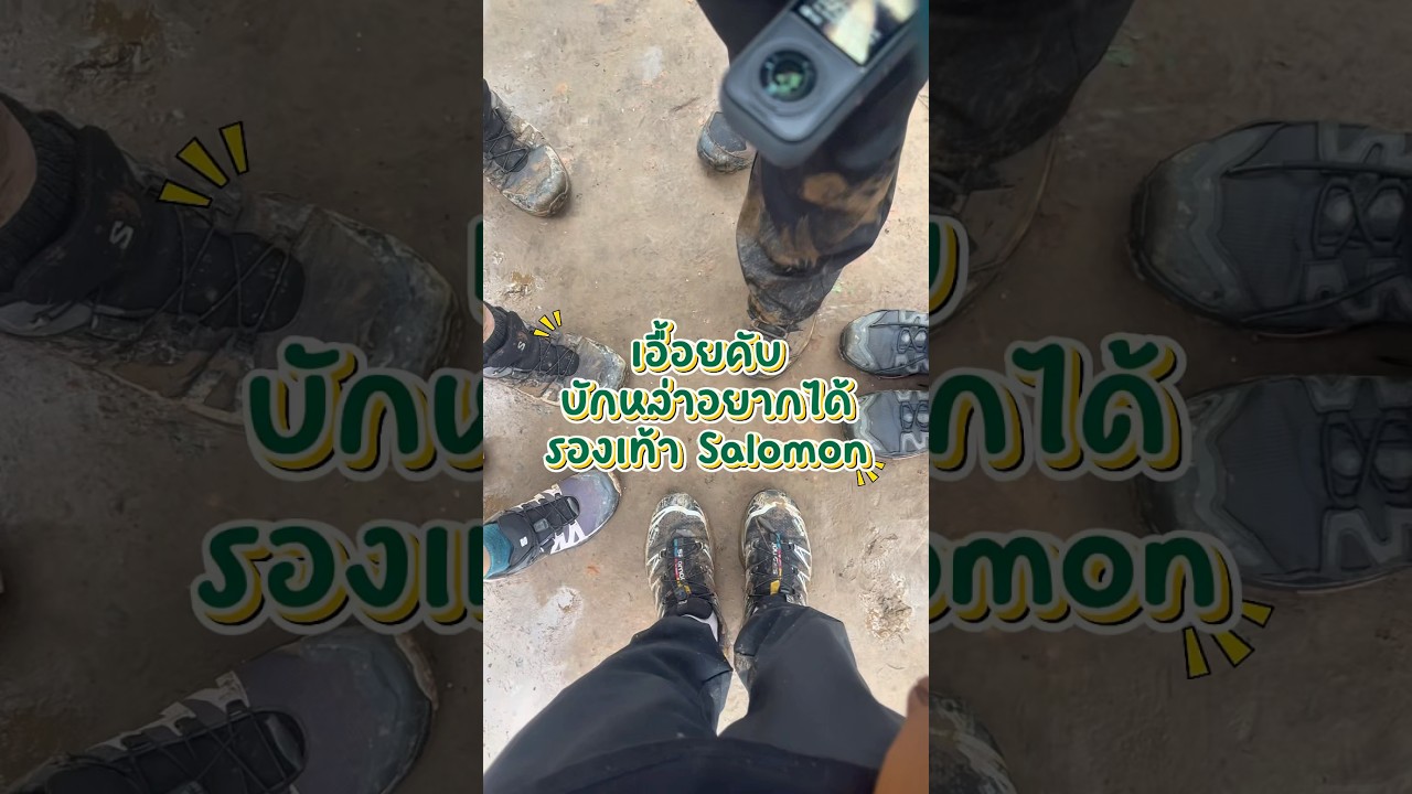 🥾🥷เอื้ยคับ รองเท้า Salomon มันดีใช่ไหมเอื้อย