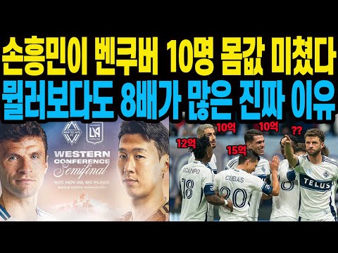 손흥민이 <strong>벤쿠버</strong> 10명 몸값 미쳤다 뮐러보다도 8배가 많은 진짜 이유
