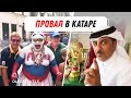 В РОССИИ БЫЛО КРУЧЕ? ИНОСТРАНЦЫ СРАВНИВАЮТ ЧЕМПИОНАТЫ МИРА В РОССИИ И КАТАРЕ | Катар-2022 Выпуск 03