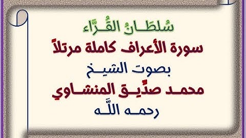 سُلطانُ القــرَّاء   سورة الأعراف الشيخ محمد صدِّيق المنشاوي    رحمه الله