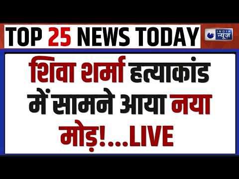 Top 25 News: शिवा शर्मा हत्याकांड में बड़ा खुलासा! पोस्टमार्टम रिपोर्ट से सामने आया सच | India News