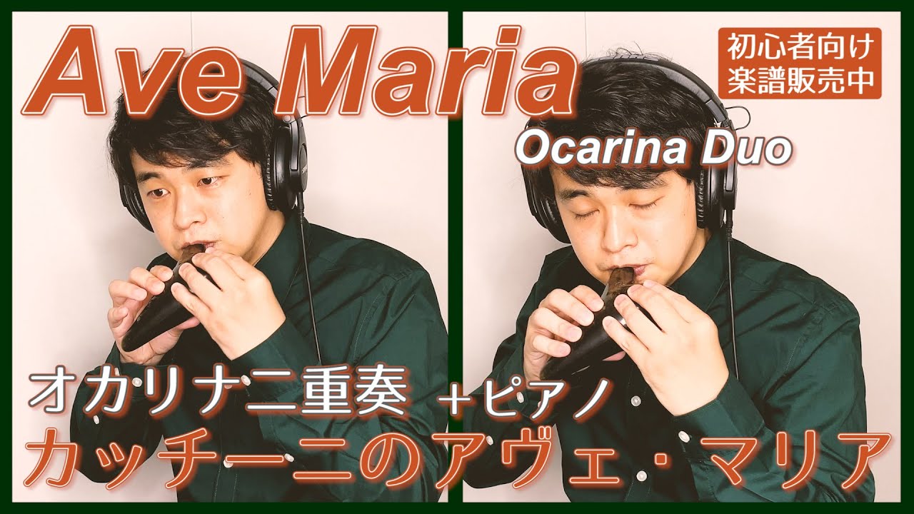 【初心者向け】オカリナ二重奏「カッチーニのアヴェ・マリア」"Ave Maria (Caccini)" by Ocarina Duo【楽譜販売中】　編曲：茨木智博