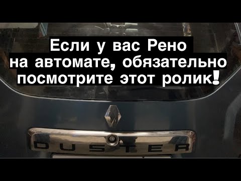 Если у вас Рено Дастер на автомате обязательно посмотри это видео!