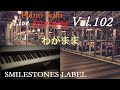 わがまま 上田正樹(作曲/上田正樹) 編曲/ピアノ演奏:小﨑光広 ♬即興ピアノソロアレンジ➡収録  Live Recording Vol. 102