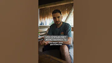 Что определяет женственность