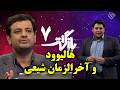 بازگشت ۷ استاد علی اکبر رائفی پور هالیوود و آخرالزمان شیعی