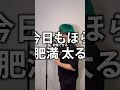 【替え歌】ダンスホール デブあるあるVer. #Shorts #MrsGREENAPPLE #ダンスホール