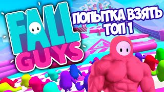 ПЫТАЕМСЯ ВЗЯТЬ ТОП 1 В ИГРЕ FALL GUYS