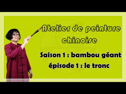 Cours de peinture chinoise niveau débutant S1E1 : Comment peindre un bambou géant (1)