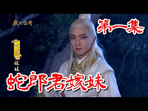 台劇-戲說台灣-蛇郎君嫁妹-EP 01