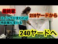 ２１０ヤードから２４０ヤードへ飛距離アップ　スイングが変われば飛距離も変わる　イメージと動きの理解で確実に変わる
