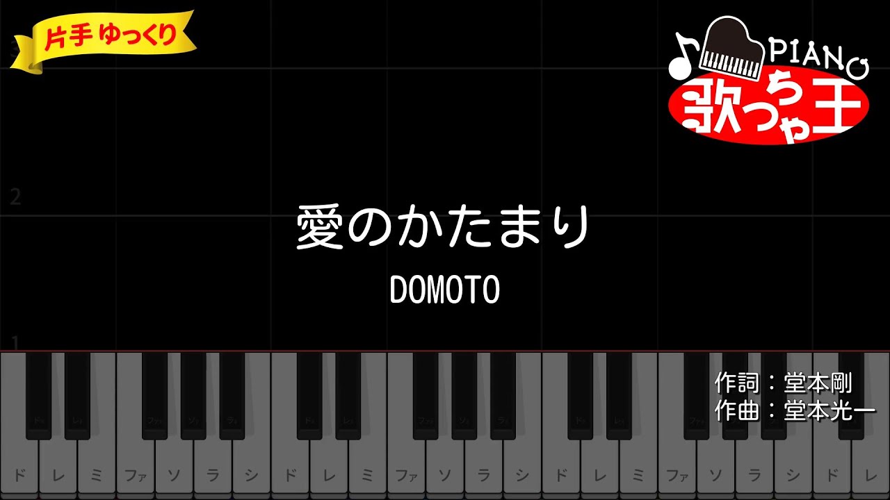 【簡単ピアノ】愛のかたまり / DOMOTO【初心者・練習用】
