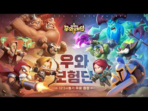 [신작 모바일게임] 3D 판타지 MMORPG '우와 모험단' 플레이. 중국산 세로화면 모바일 장비 파밍 방치형 RPG 게임 기대작 추천? (3월 출시예정 사전예약 모바일게임)