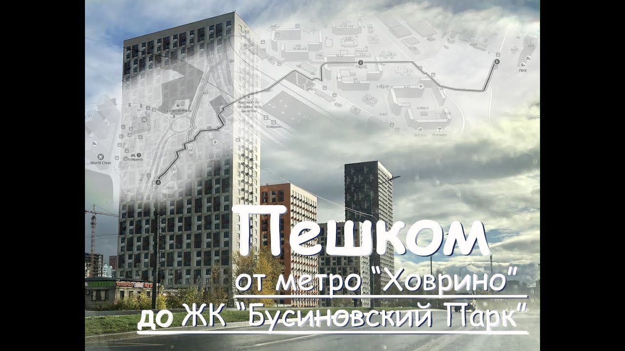 4К ЖК "БУСИНОВСКИЙ ПАРК" Маршрут от станции метро "Ховрино" пешком ...