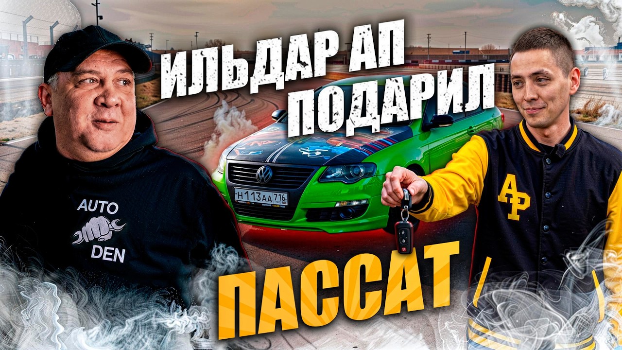 ИЛЬДАР АП ПОДАРИЛ МНЕ СВОЙ ЛЕГЕНДАРНЫЙ ПАССАТ