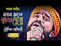 শ য ম সঙ গ ত আম র নয ন জল ধ য দ ব ম Kaushik Adhikari ক শ ক অধ ক র Amar Nayan Jole 