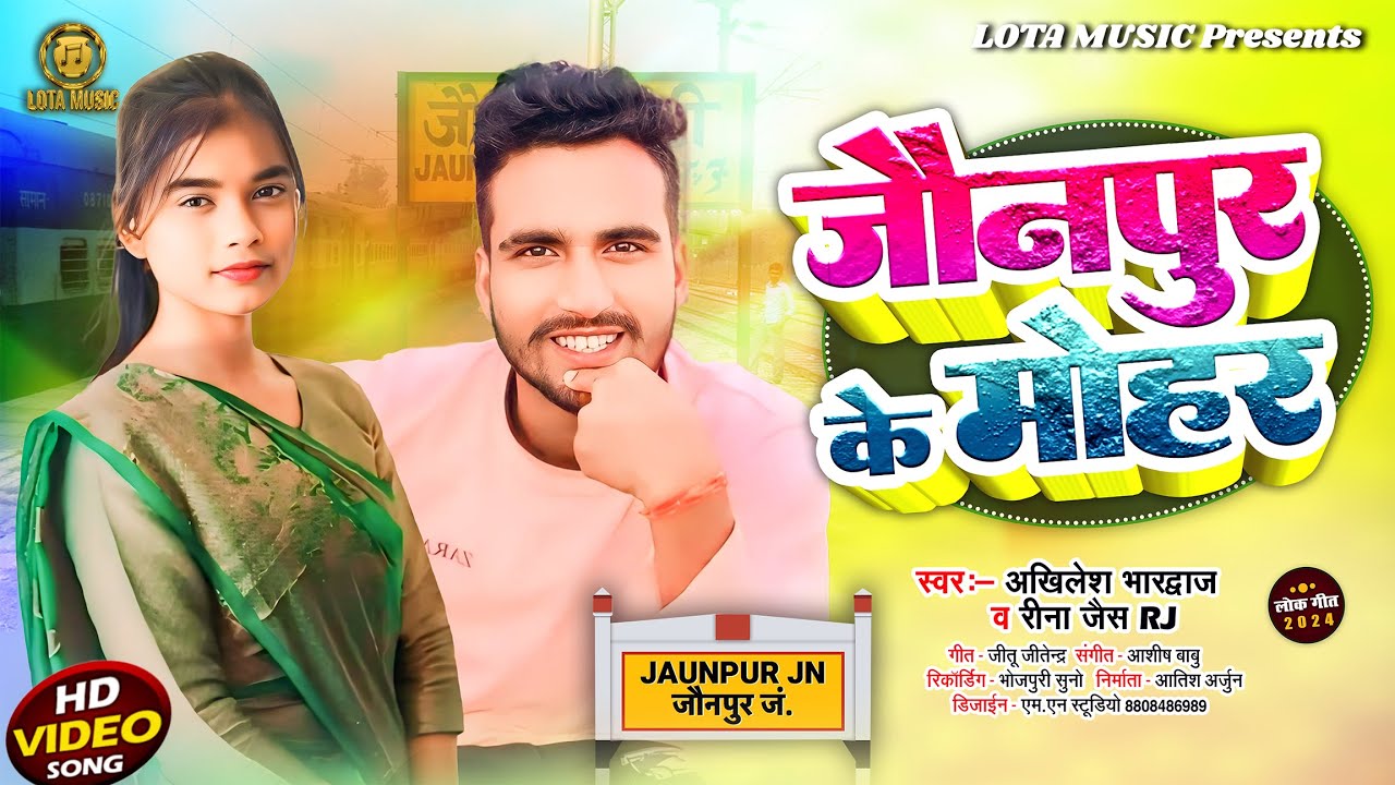 video      jaunpur Ke Mohar  bhojpuri  Viral Song 2024  AKhilesh Bhardwaj Reena Jais