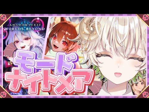 【 #配信 】 モードナイトメア改でバトルダンジョンやってみる！  /  Shadowverse:WB【 ゲーム実況 / Vtuber / アルフレッド 】