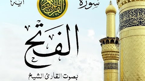 سورة الفتح  مع إظهار آيات القراءة - تلاوة القارئ الشيخ أحمد نعينع .
