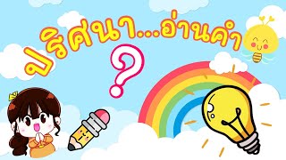 ปริศนาอ่านคำ  #ภาษาไทยอนุบาล #ปริศนาอ่านคำ