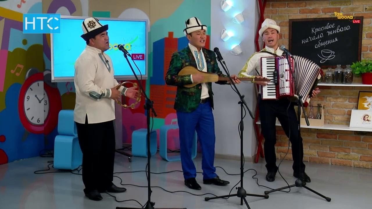 «Теңир-Тоо» тобу: «Санжыра радиосу эл эңсеп уккан ырларды берет» / Таң Шоола / НТС