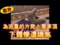 「為流量拍片爬上電車頂」-廣東話