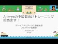 Alteryxの中級者向けトレーニングコース始めます！ #devio2020