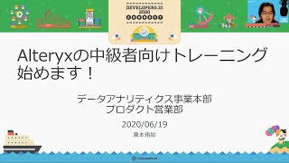 Alteryxの中級者向けトレーニングコース始めます！ #devio2020