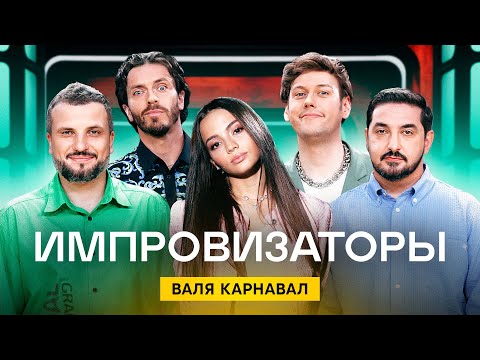 Видео: Импровизаторы | Сезон 2 | Выпуск 8 | Валя Карнавал