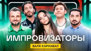 Импровизаторы | Сезон 2 | Выпуск 8 | Валя Карнавал screenshot 2